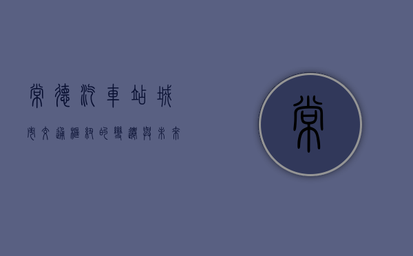 常德汽车站，城市交通枢纽的变迁与未来展望