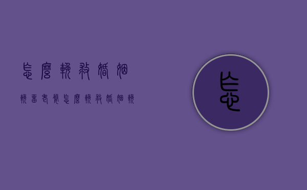 怎么挽救婚姻挽留老婆（怎么挽救婚姻挽留老婆的人）