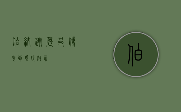 伯纳，从历史传奇到现代启示