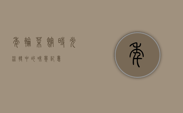 年轮菜馆，时光流转中的味觉记忆