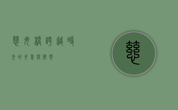 慈母桥，跨越时光的母爱与乡愁