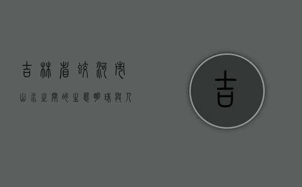 吉林省蛟河市，山水之间的生态明珠与人文瑰宝