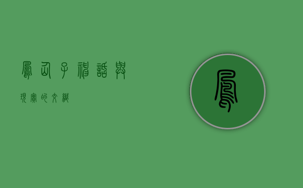凤仙子，神话与现实的交织