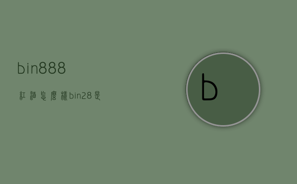 bin888红酒怎么样（bin28是什么级别的红酒）