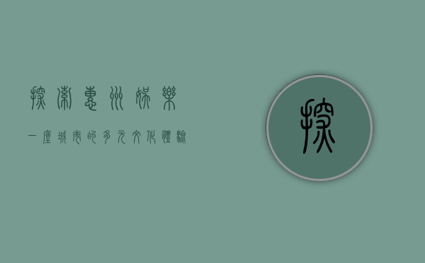 探索惠州娱乐，一座城市的多元文化体验