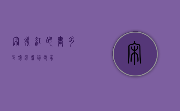 宋永红的画多少钱（宋永胜画家）