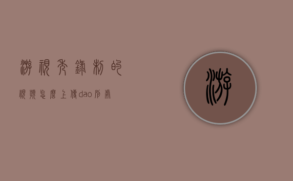 游视秀录制的视频怎么上传dao别处的简单介绍
