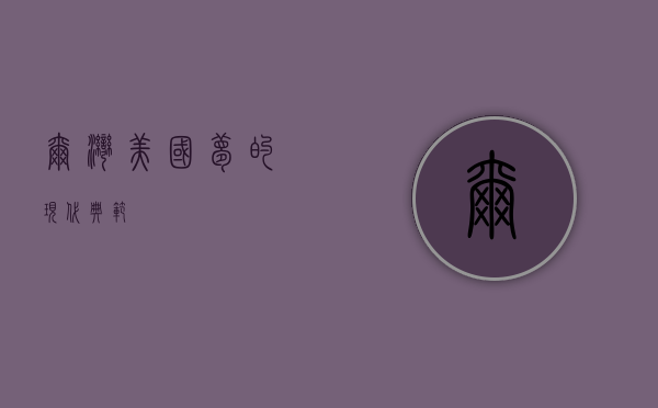 尔湾，美国梦的现代典范