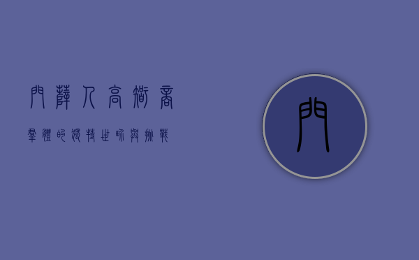 门萨人，高智商群体的独特世界与挑战
