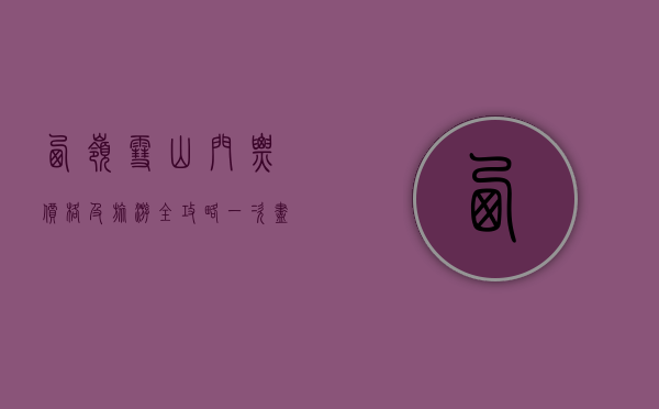 西岭雪山门票价格及旅游全攻略，一次尽享冰雪奇缘