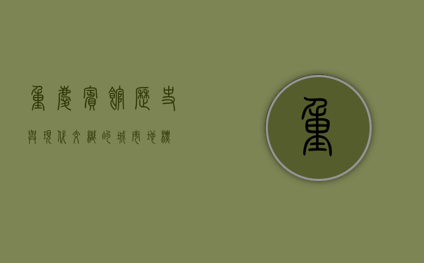 重庆宾馆，历史与现代交织的城市地标