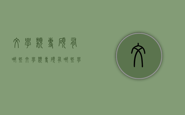 文学类专硕有哪些（文学类专硕有哪些学校）