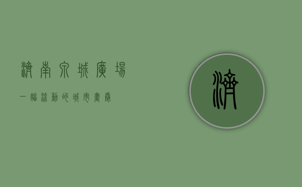 济南泉城广场，一幅流动的城市画卷