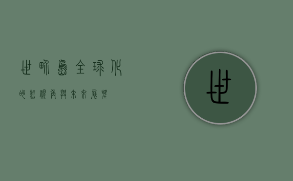 世界岛，全球化的新视角与未来展望