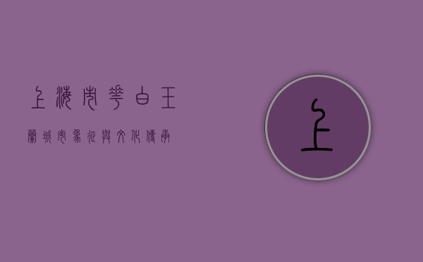 上海市花—白玉兰，城市象征与文化传承
