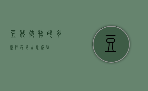 豆科植物的多样性及其生态价值