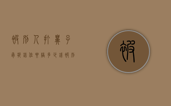 被别人打鼻子骨折错位要陪多少钱（被别人打的鼻骨骨折怎么判）