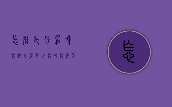 怎么区分雾和雾霾（怎么区分雾和雾霾天气）