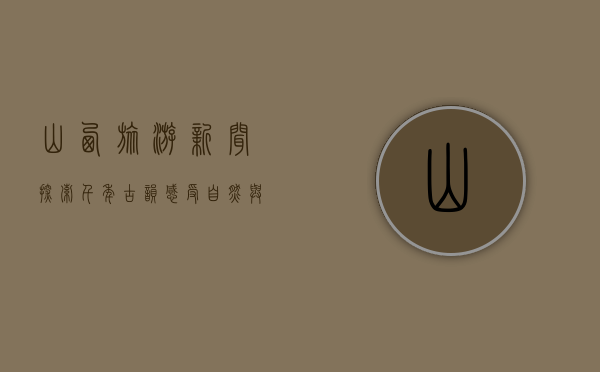 山西旅游新闻，探索千年古韵，感受自然与人文的完美融合