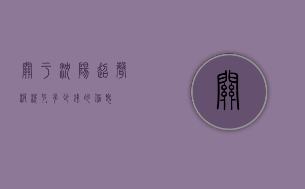 关于沈阳超声波洗牙多少钱的信息