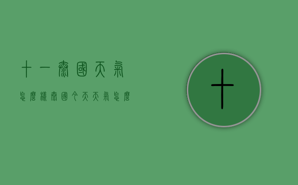 十一泰国天气怎么样（泰国今天天气怎么样）