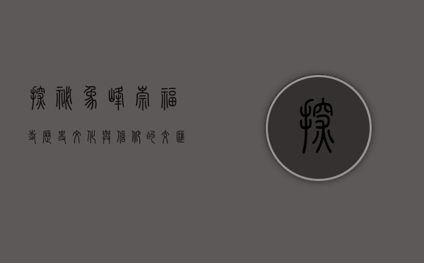 探秘象峰崇福寺，历史、文化与信仰的交汇之地