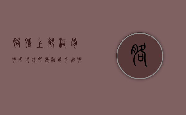 胳膊上部植骨要多少钱（胳膊植骨手术要多少钱）