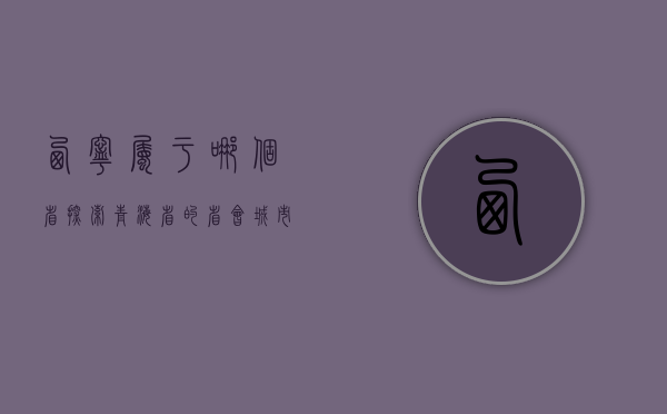 西宁属于哪个省？探索青海省的省会城市