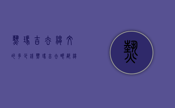 热玛吉去皱纹的多少钱（热玛吉去眼部皱纹多少钱）