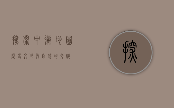 探索中卫地图，历史、文化与自然的交织