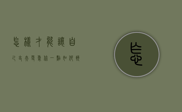 怎样才能让自己丈夫更爱你一点（如何挽回丈夫的爱？让他只爱你）