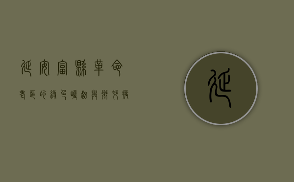延安富县，革命老区的绿色崛起与乡村振兴新篇章
