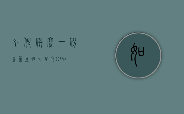 如何撰写一份专业且吸引人的Offer Letter