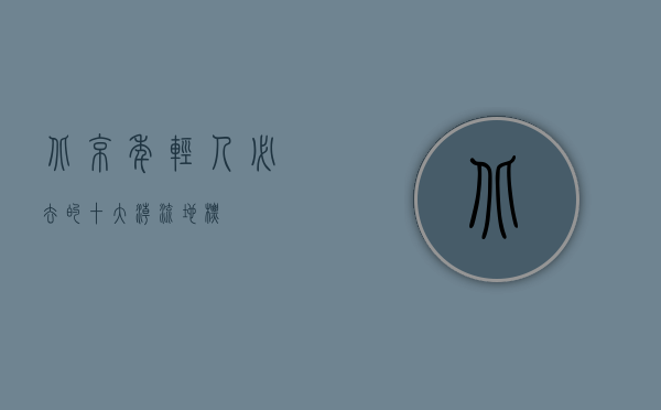 北京年轻人必去的十大潮流地标