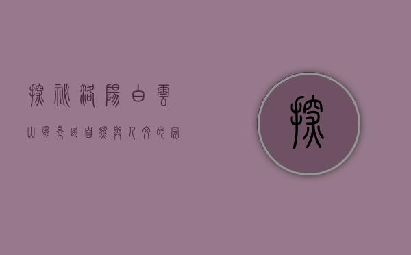 探秘洛阳白云山风景区，自然与人文的完美交融
