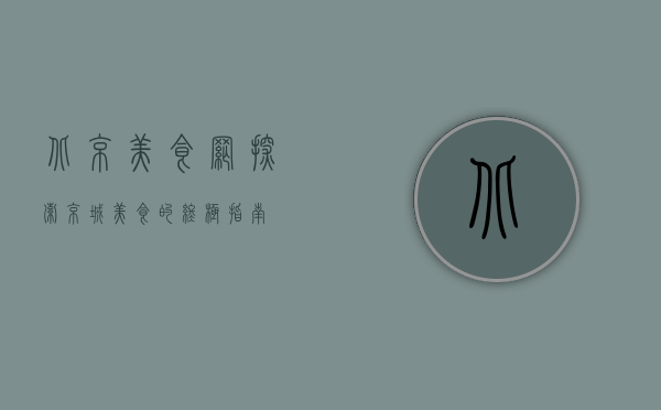 北京美食网，探索京城美食的终极指南