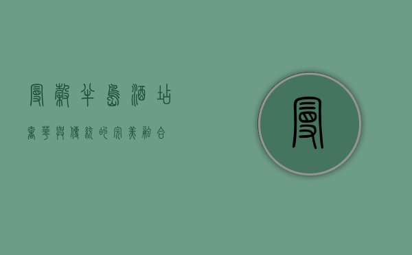 曼谷半岛酒店，奢华与传统的完美融合