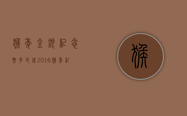 猴年金银纪念币多少钱（2016猴年纪念银币价格）