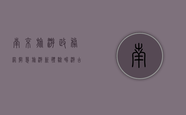 南京旅游政务网，智慧旅游新体验，畅游古都新篇章