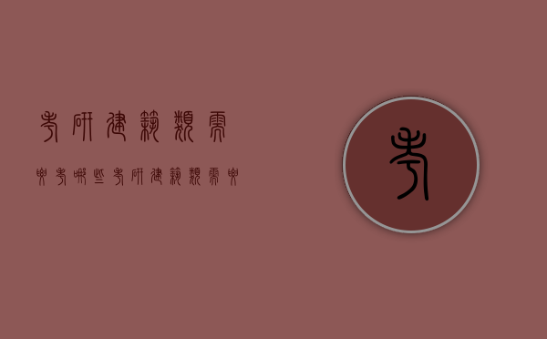 考研建筑类需要考哪些（考研建筑类需要考哪些专业）