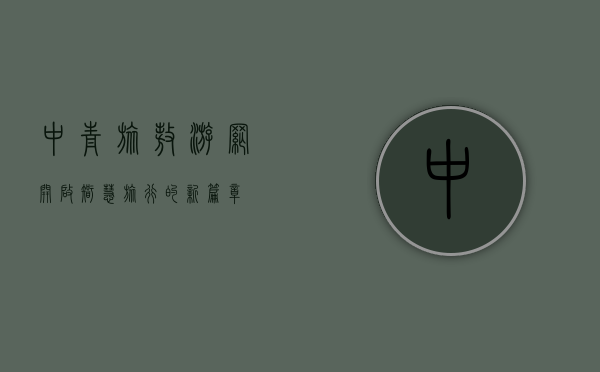 中青旅遨游网，开启智慧旅行的新篇章