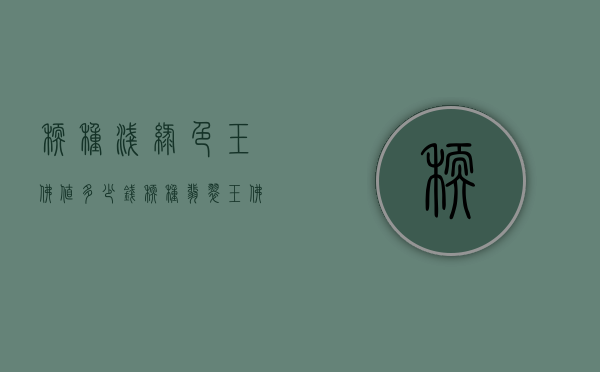 糯种浅绿色玉佛值多少钱（糯种翡翠玉佛价格）