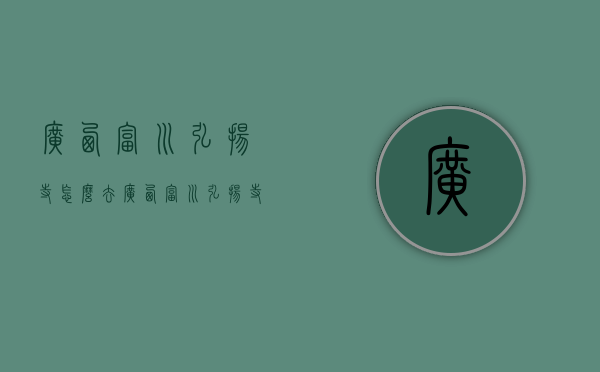 广西富川弘扬寺怎么去（广西富川弘扬寺怎么去最方便）