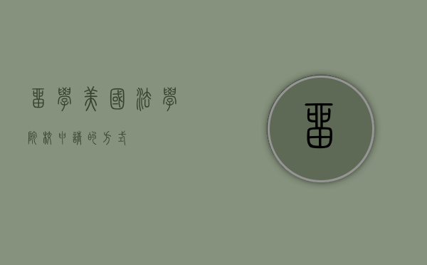 留学美国法学院校申请的方式