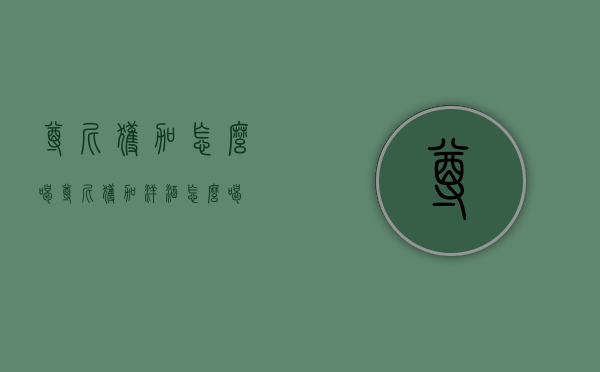 尊尼获加怎么喝（尊尼获加洋酒怎么喝）