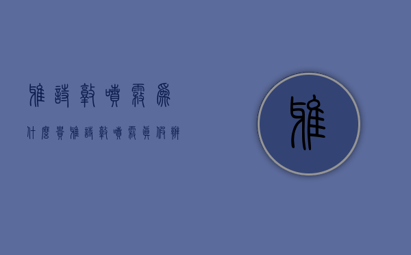 雅诗敦喷雾为什么贵（雅诗敦喷雾真假辨别）