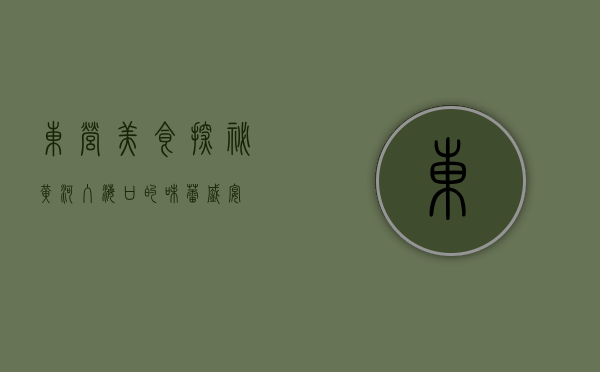 东营美食探秘，黄河入海口的味蕾盛宴