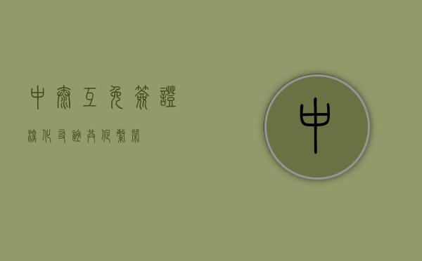 中泰互免签证，深化友谊，共促繁荣