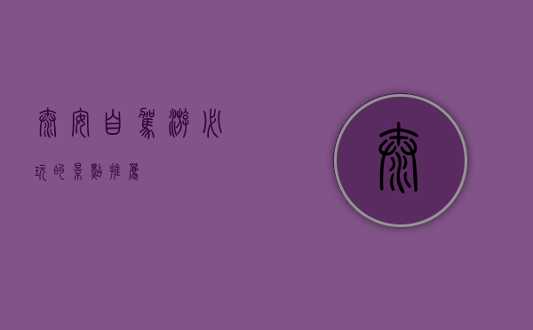 泰安自驾游必玩的景点推荐