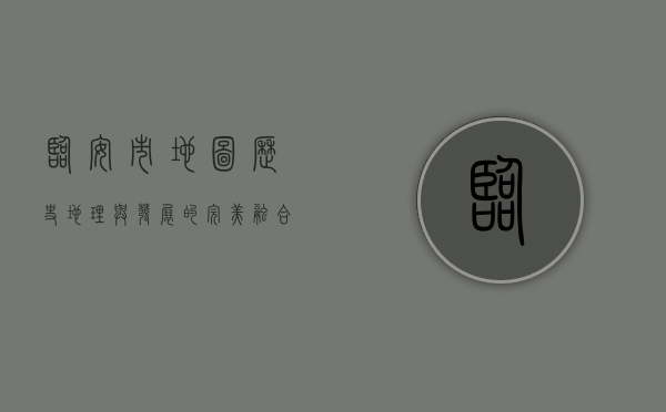 临安市地图，历史、地理与发展的完美融合